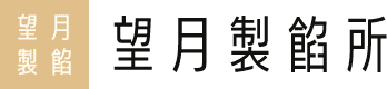 望月製饀所