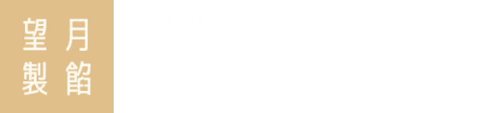 望月製饀所