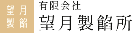 望月製饀所