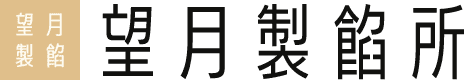 望月製饀所